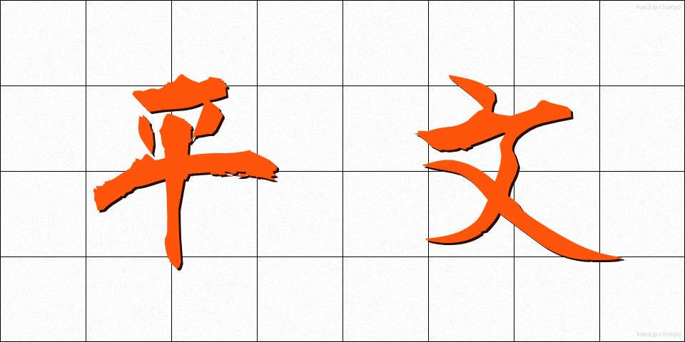 平文 (へいぶん)