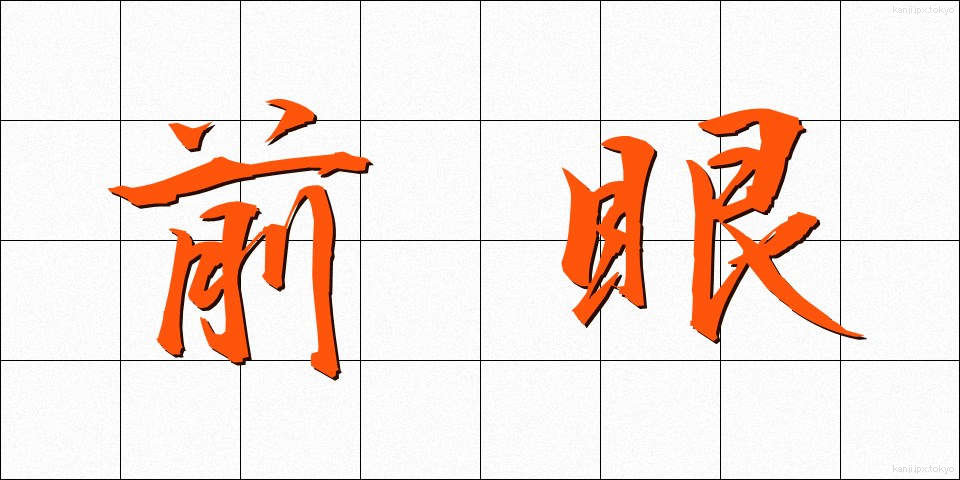 前眼 (ぜんがん)