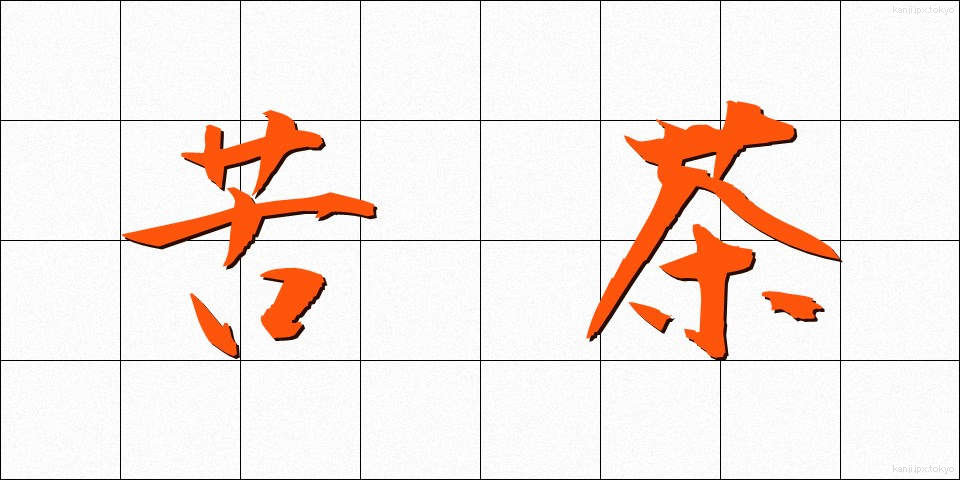 苦茶 (くちゃ)
