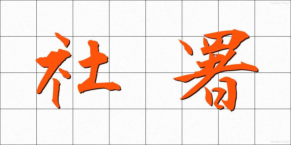 社署 (しゃしょ)