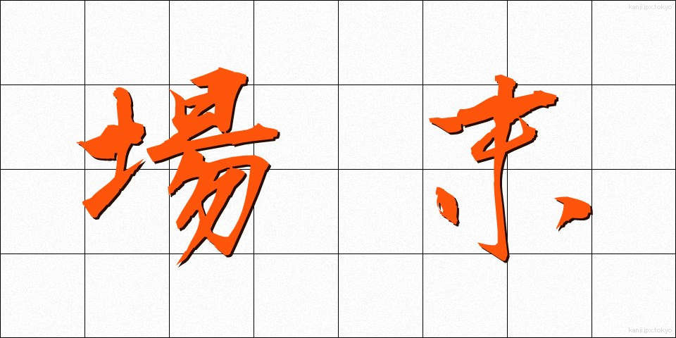 場末 (ばすえ)