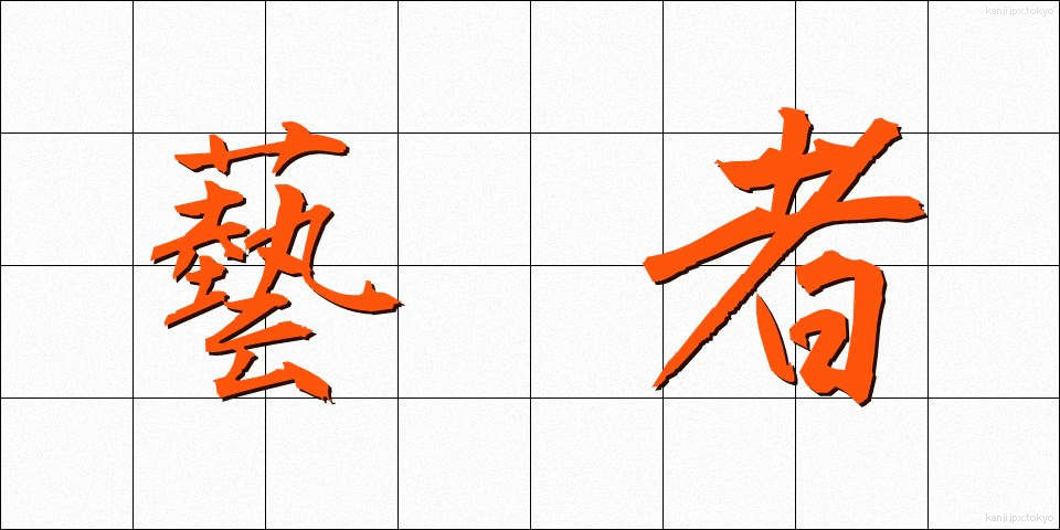 藝者 (げいしゃ)