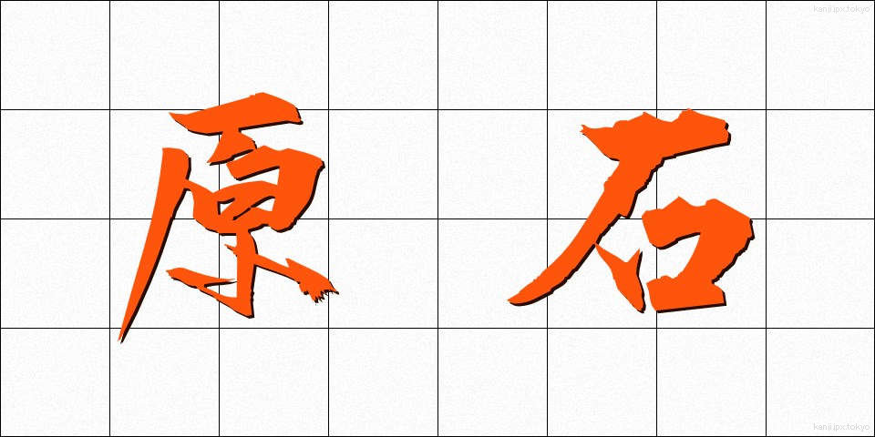 原石 (げんせき)