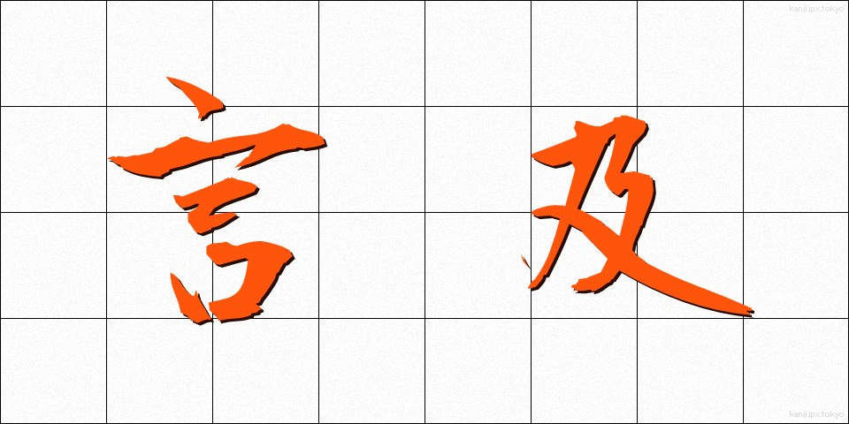 言及 (げんきゅう)