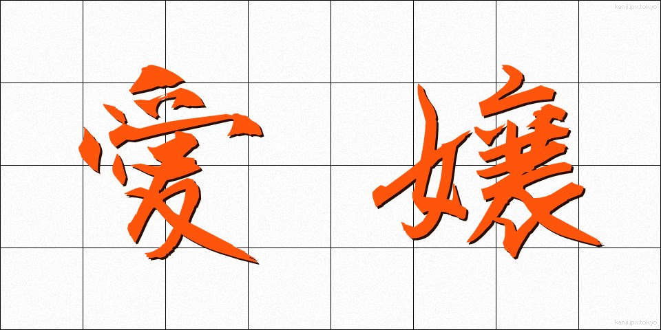 愛嬢 (あいじょう)