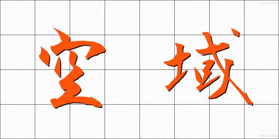 空域 (くういき)