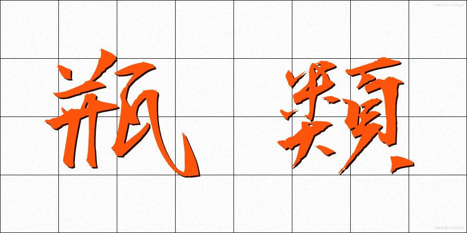 瓶類 (びんるい)