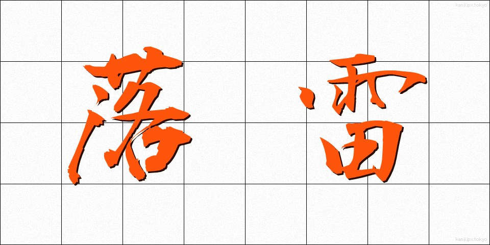 落雷 (らくらい)
