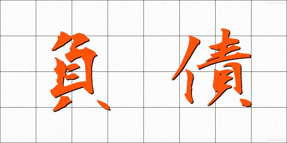 負債 (ふさい)