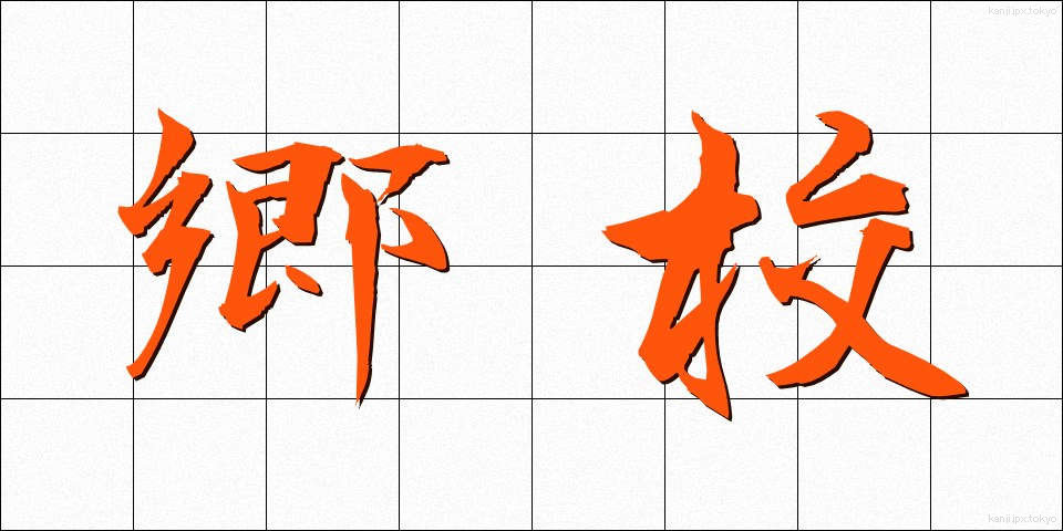 郷校 (ごうこう)