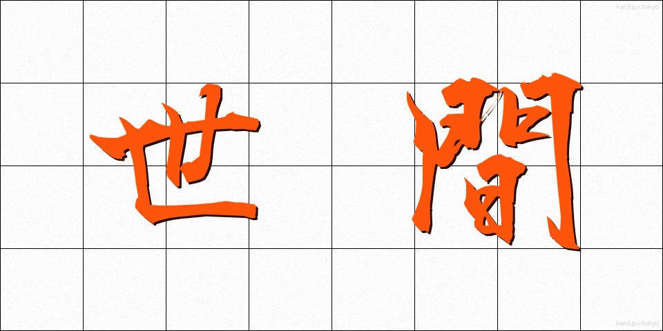 世間 (せけん)