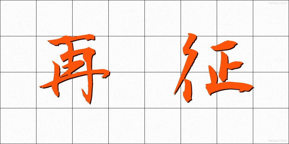 再征 (さいせい)