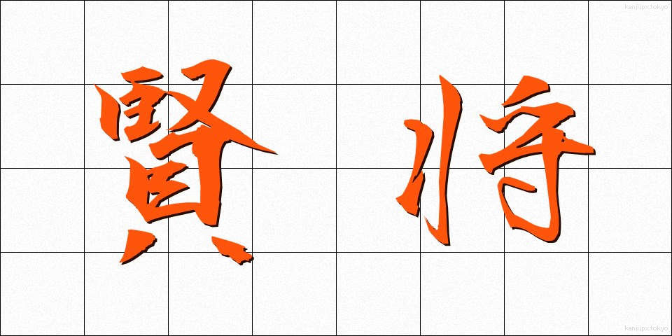 賢将 (けんしょう)