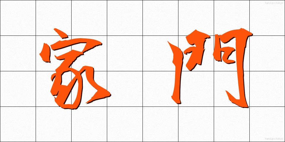 家門 (かもん)