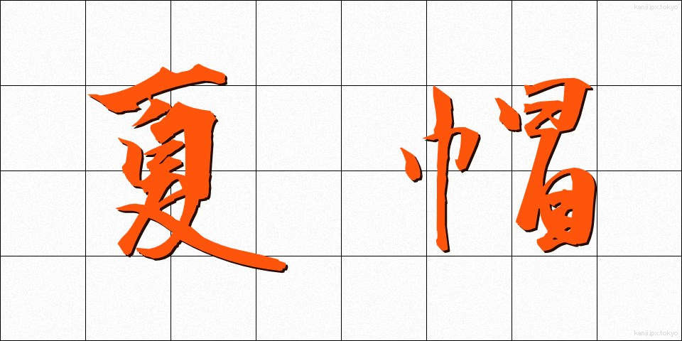 夏帽 (なつぼう)