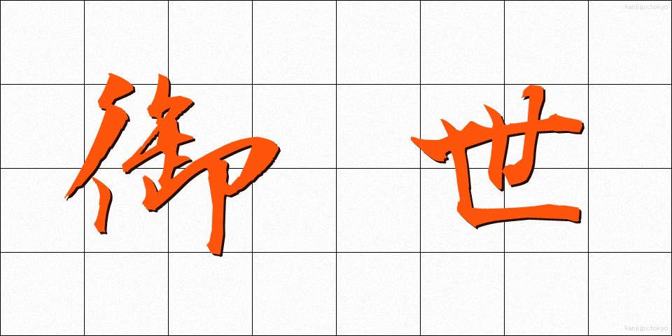 御世 (みよ)