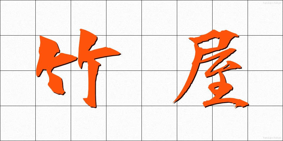 竹屋 (たけや)