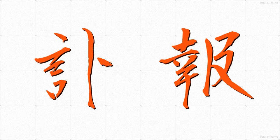 訃報 (ふほう)