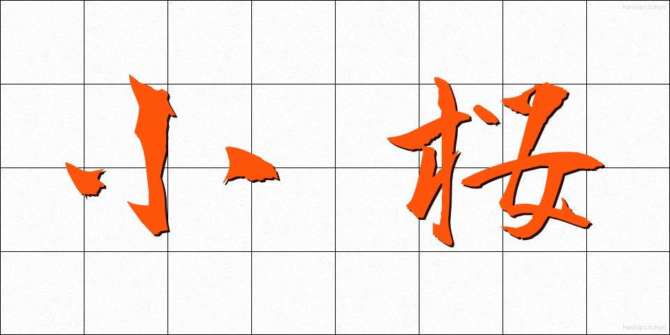 小桜 (しょうおう)