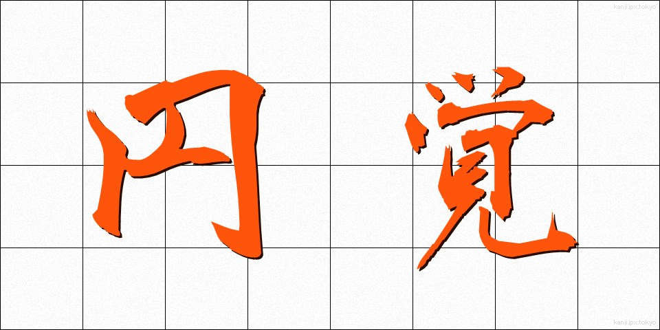 円覚 (えんがく)