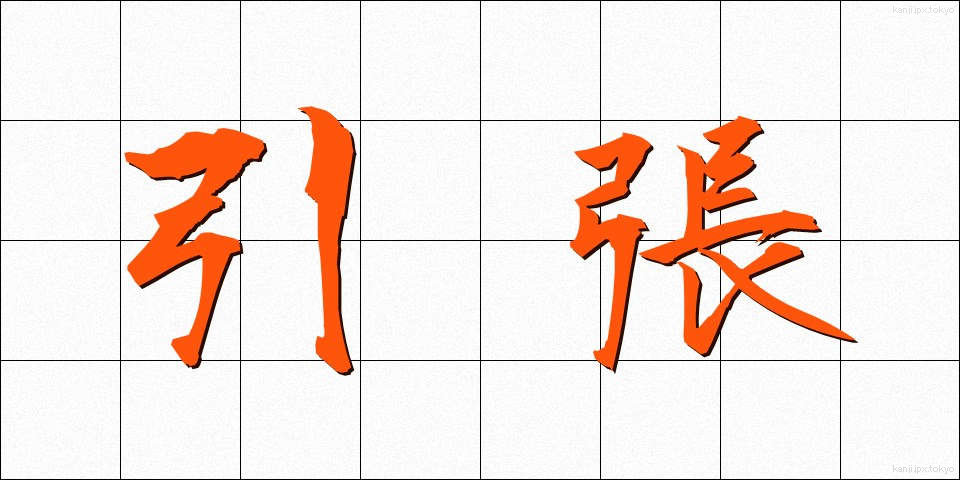 引張 (ひっぱり)