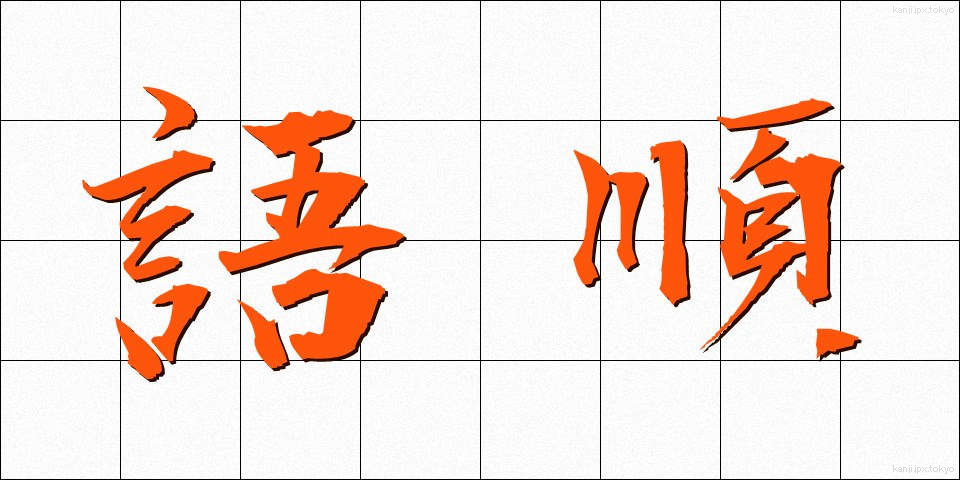 語順 (ごじゅん)