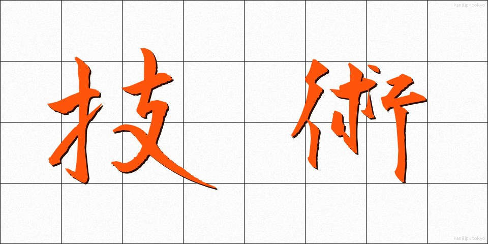 技術 (ぎじゅつ)