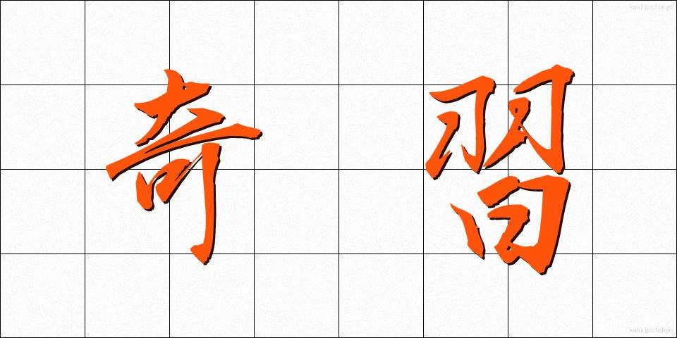 奇習 (きしゅう)