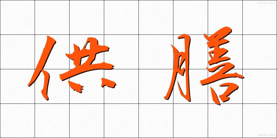供膳 (きょうぜん)