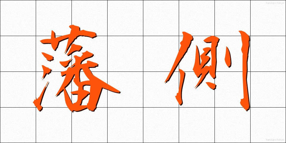 藩側 (はんそく)