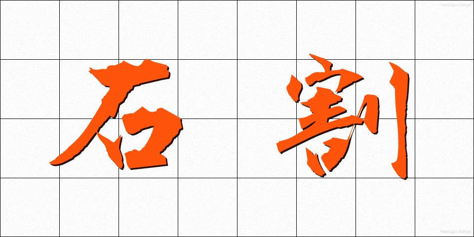 石割 (いしわり)