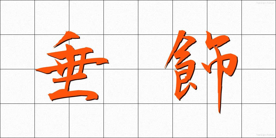 垂飾 (すいしょく)