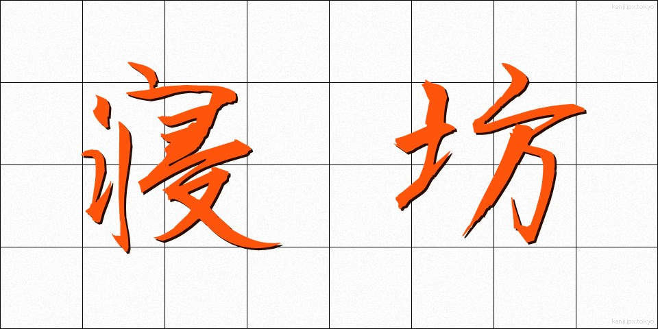 寝坊 (ねぼう)