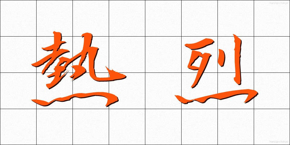熱烈 (ねつれつ)