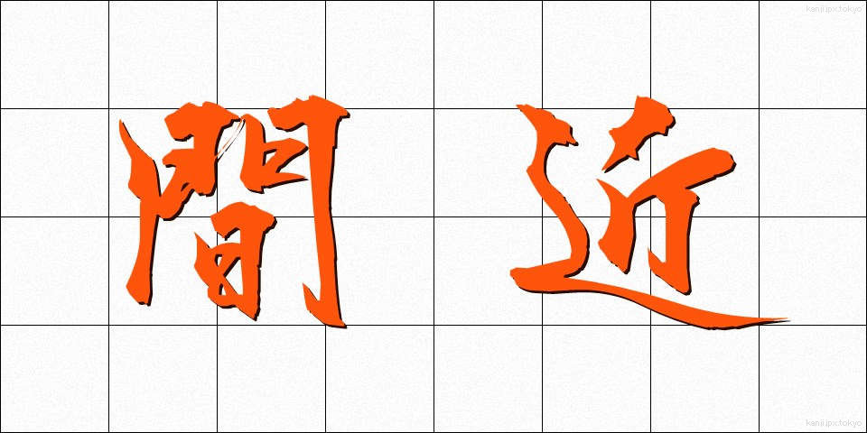 間近 (まじか)