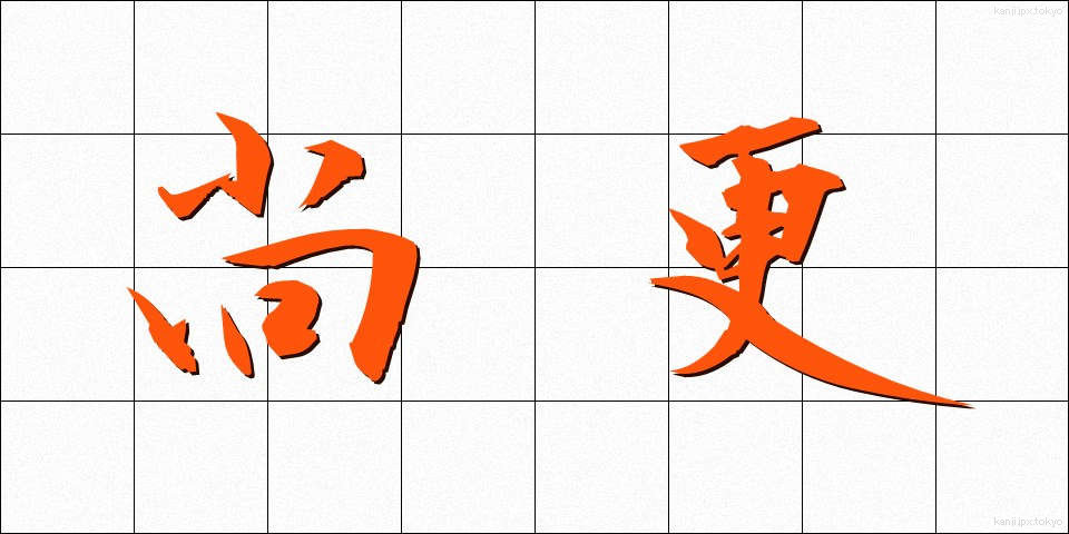 尚更 (なおさら)