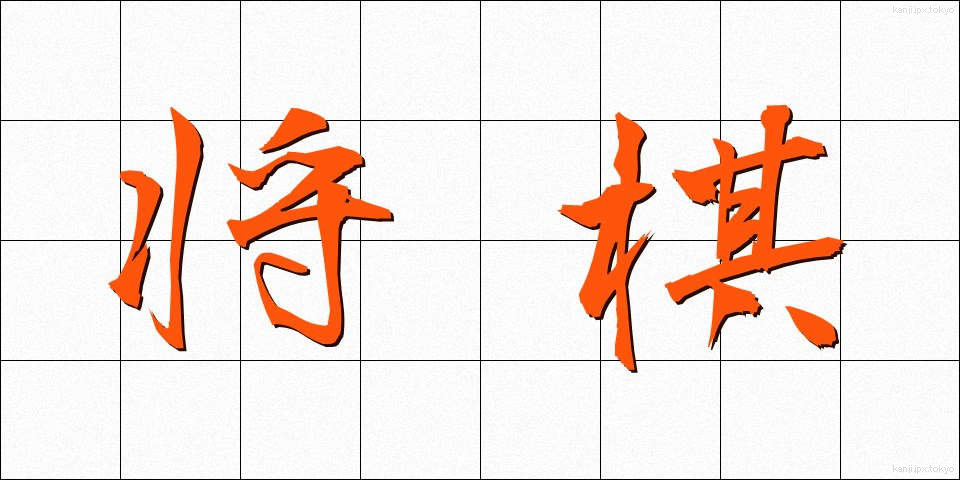 将棋 (しょうぎ)