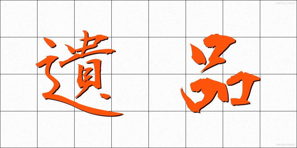 遺品 (いひん)