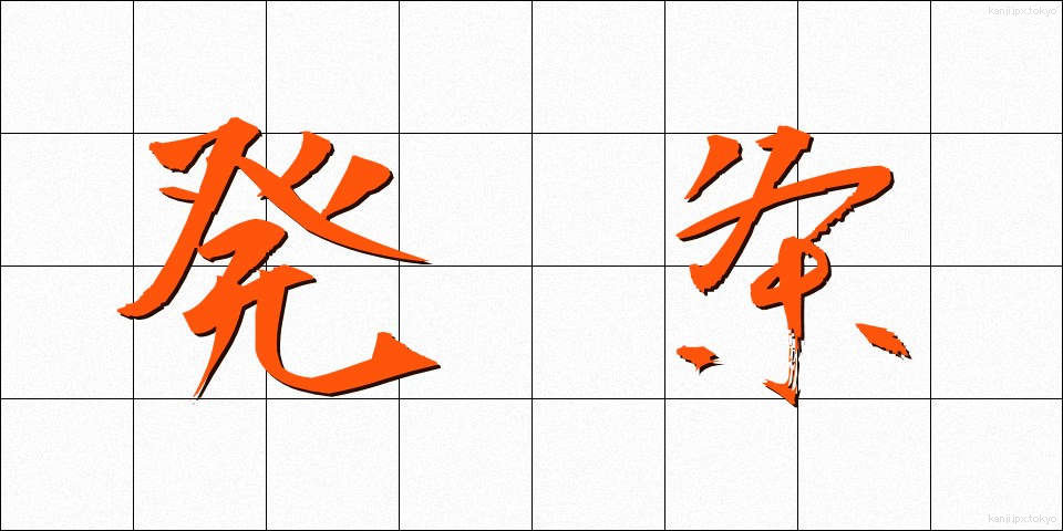 発条 (ばね)