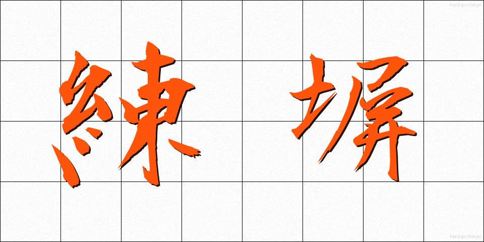 練塀 (ねりべい)