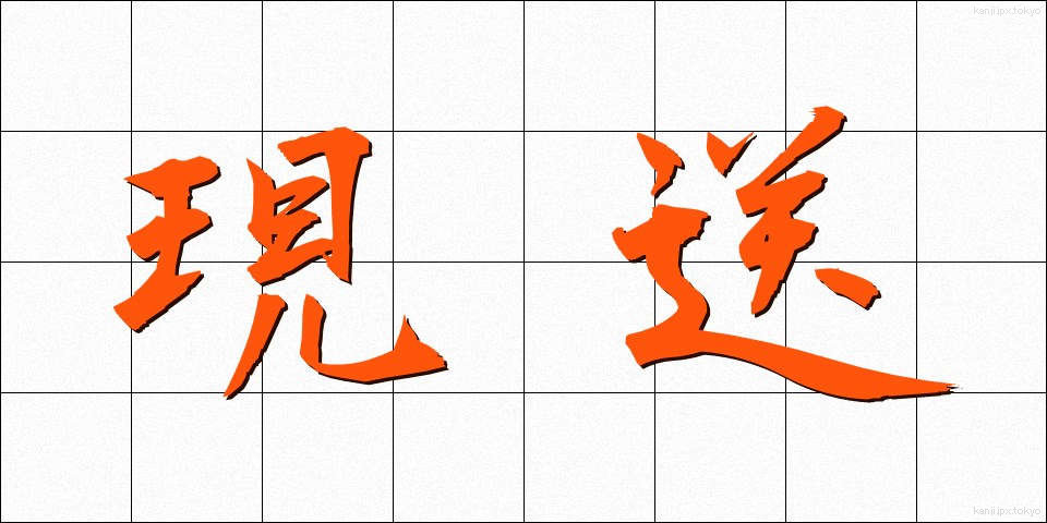 現送 (げんそう)