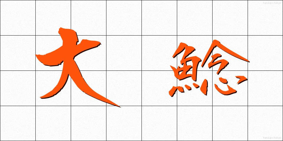 大鯰 (だいなまず)