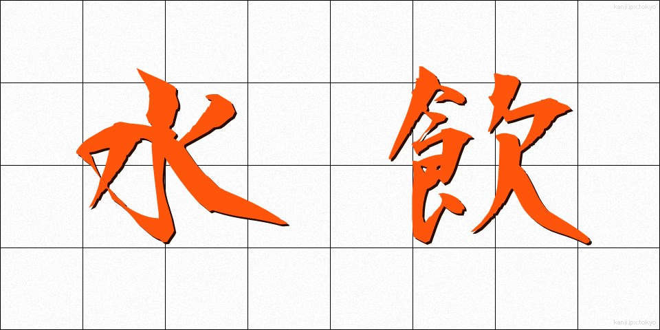 水飲 (みずのみ)