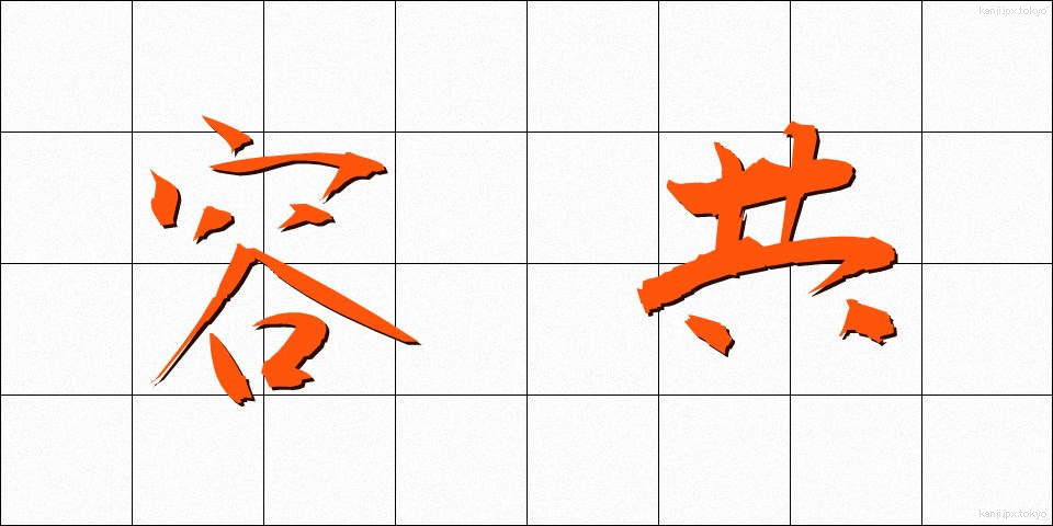 容共 (ようきょう)
