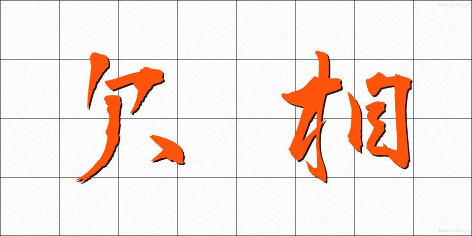欠相 (けっそう)