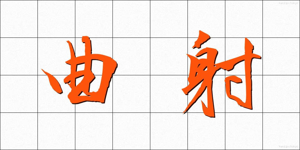 曲射 (きょくしゃ)