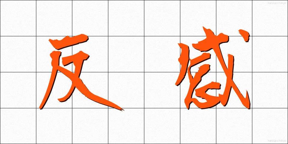 反感 (はんかん)