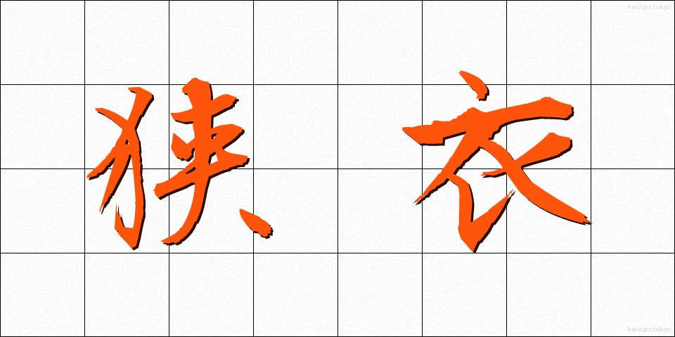 狭衣 (さごろも)