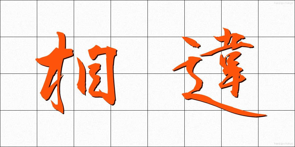 相違 (そうい)