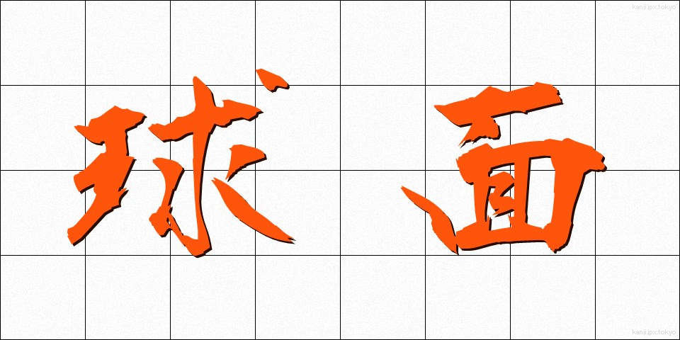 球面 (きゅうめん)